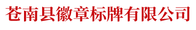 苍南县徽章标牌有限公司